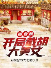 四合院开局截胡大美女免费阅读