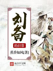 刘备的日常 熏香如风