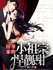 厉爷家的小祖宗悍靓甜TXT