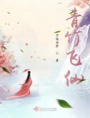 青竹飞仙有男主吗?