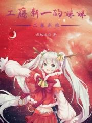 工藤新一的妹妹工藤新雪
