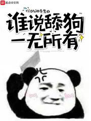 舔狗终将一无所有怎么回