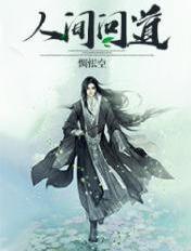人间情道
