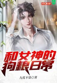 和女神恋爱