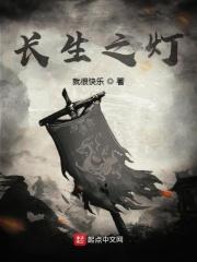 长生之战