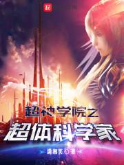 超神学院之第一科学家