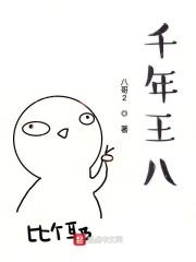 千年王八万年乌龟是什么意思