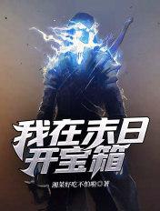 我在末日开宝箱女主