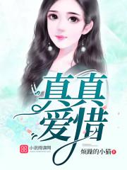 珍爱和真爱