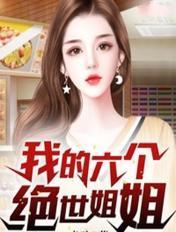 我的六个绝世姐姐笔趣阁