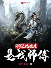 斗罗之比比东的师傅
