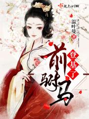 古代驸马成婚前先和侍女是为什么