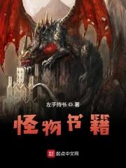 有关怪物的书籍