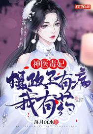 摄政王的医毒王妃全文免费