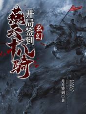 玄幻开局签到燕云十八骑 第501章