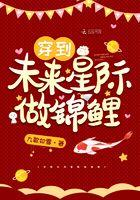 穿到未来星际做锦鲤最新章节