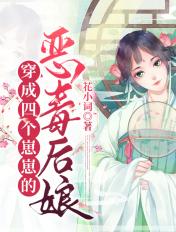 穿成四个崽崽的恶毒后娘 花小词