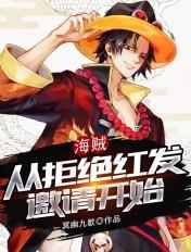 海贼开局从拒绝红发开始