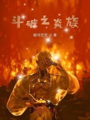 斗破之炎黄传