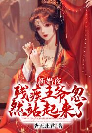 替嫁新婚夜残疾王爷吃不消的