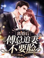 傅总天天要复婚