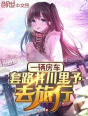 一辆房车和呆小萌的旅行