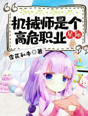 机械师是讲什么的