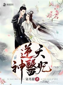 逆天神医妃王爷我不嫁笔趣阁