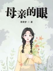母亲的眼睛现代文阅读