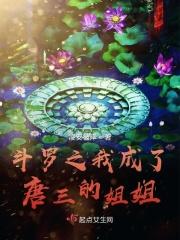 斗罗之我成为了唐三的妹妹